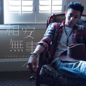 收聽周柏豪的相安無事歌詞歌曲