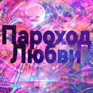 Album Пароход Любви from 