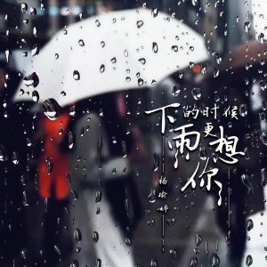 收聽楊瑜婷的下雨的時候更想你 (完整版)歌詞歌曲