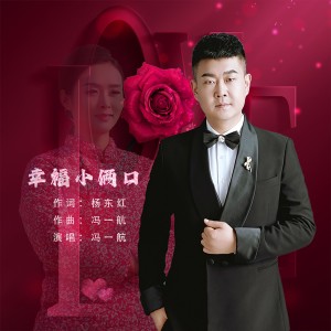 收听冯一航的幸福小俩口 (伴奏)歌词歌曲