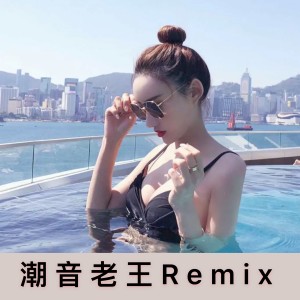 收聽潮音老王的愛人錯過 (彈鼓版)歌詞歌曲