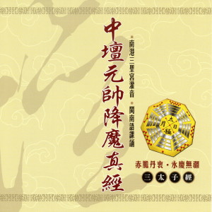 收聽三聖宮法師的中壇元帥降魔真經 (三太子經 南港三聖宮灌音 閩南語課誦)歌詞歌曲
