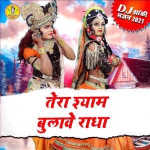 Listen to Tera Shyam Bulawe Radha song with lyrics from Upendra Rana