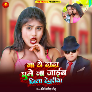 Album Na ye Dada Ghume Na Jaib Jila Dewariya from 