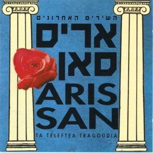 Aris San的專輯השירים האחרונים