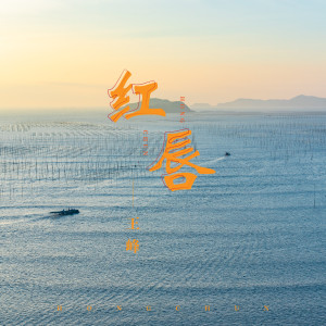 收聽王峰的紅脣歌詞歌曲