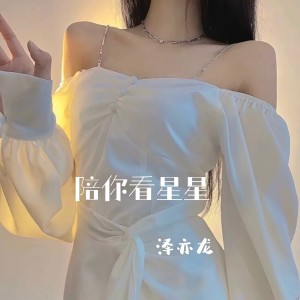 Album 陪你看星星 oleh 泽亦龙