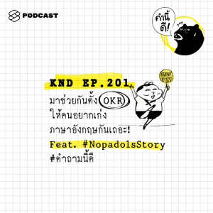 ดาวน์โหลดและฟังเพลง EP.201 มาช่วยกันตั้ง OKR ให้คนอยากเก่งภาษาอังกฤษกันเถอะ! Feat. #NopadolsStory #คำถามนี้ดี พร้อมเนื้อเพลงจาก ดารานักร้องหลายคน