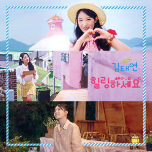 收聽KIM TAE YEON的힐링하세요! (Trot Ver.|Inst.)歌詞歌曲