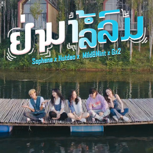 Dengarkan lagu ຢ່າມາລໍ້ລົມ | อย่ามาล่อลม nyanyian Sophana dengan lirik
