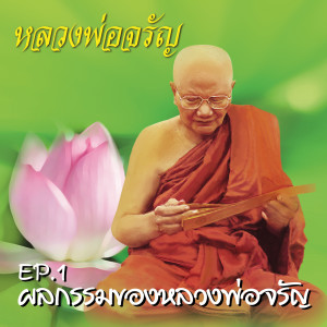 ดาวน์โหลดและฟังเพลง Ep.1 ผลกรรมของหลวงพ่อจรัญ พร้อมเนื้อเพลงจาก หลวงพ่อจรัญ ฐิตธมฺโม
