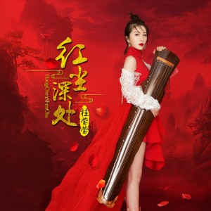 收聽胡揚琳的紅塵深處歌詞歌曲