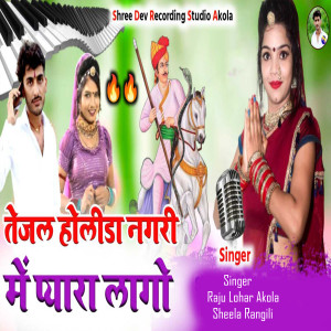 Listen to Tejal Holida Nagri Me Pyara Lage song with lyrics from Raju Lohar Akola