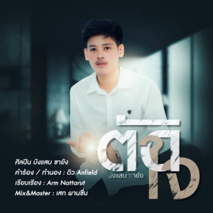 Dengarkan lagu ตัดใจ nyanyian บังแสบ ซายัง dengan lirik