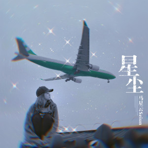Album 星尘 from 马星云