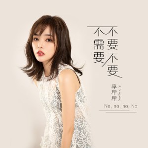 收聽季星星的不要不要不需要歌詞歌曲