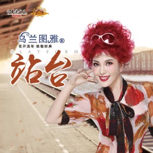 Dengarkan 站台 lagu dari 乌兰图雅 dengan lirik