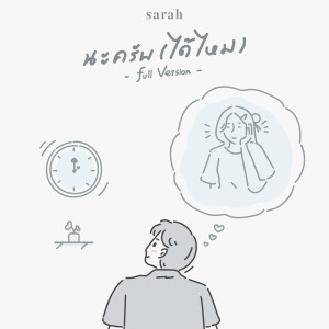 sarah的專輯นะครับ (ได้ไหม) (Full Version)