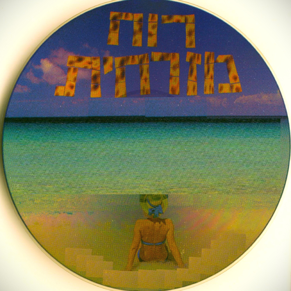 מאוהב בחופש