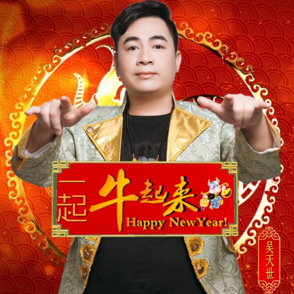 一起牛起来（DJ广场舞版） (完整版)