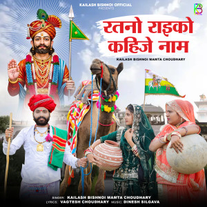 Album Ratno Raiko Kahije Naam from Kailash Bishnoi