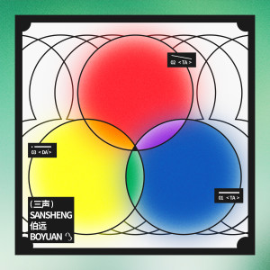 Listen to 嗒！ song with lyrics from 伯远