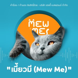 收聽เฮลตี้ เบสเฟรนด์的Mew Me歌詞歌曲