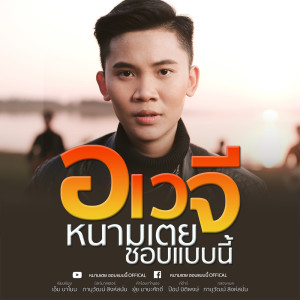 อัลบัม อเวจี - Single ศิลปิน หนามเตย