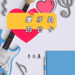 李兆熹的專輯康樂路的日子