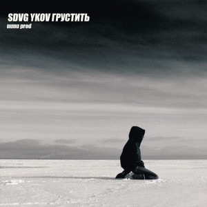 Album Грустить from SDVG