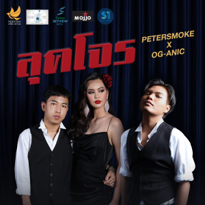 ดาวน์โหลดและฟังเพลง ลุคโจร พร้อมเนื้อเพลงจาก Petersmoke
