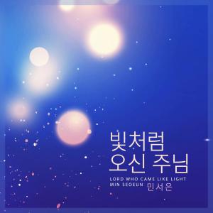 Album Lord Who Came Like Light from 민서은