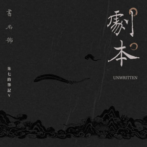 Album Unwritten oleh 朱七