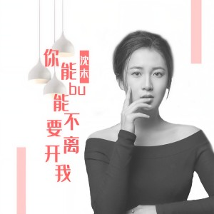 收聽沈末的你能不能不要離開我歌詞歌曲