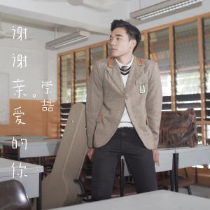 ดาวน์โหลดและฟังเพลง 谢谢亲爱的你 พร้อมเนื้อเพลงจาก Gavin Teo