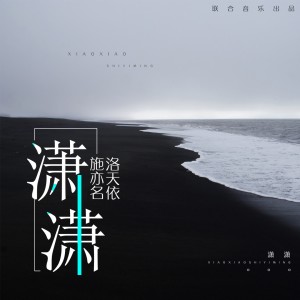 收聽洛天依的瀟瀟歌詞歌曲