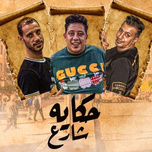 Listen to حكايه شارع song with lyrics from Hamo Bika