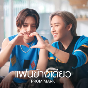 ดาวน์โหลดและฟังเพลง แฟนข้างเดียว พร้อมเนื้อเพลงจาก Prom Mark
