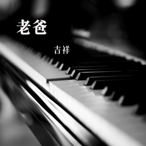 收听吉祥的老爸歌词歌曲