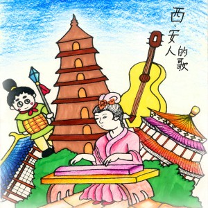 Listen to 西安人的歌 (伴奏) song with lyrics from 范炜与程渤智