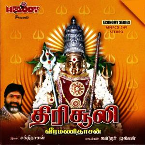ดาวน์โหลดและฟังเพลง OM SAKTHI (VEERAMANIDASAN) พร้อมเนื้อเพลงจาก Veeramanidaasan