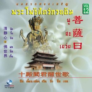 Ocean Media的專輯กวนอิม บทสวดสรรเสริญ พระโพธิ์สัตว์กวนอิม, Vol.12