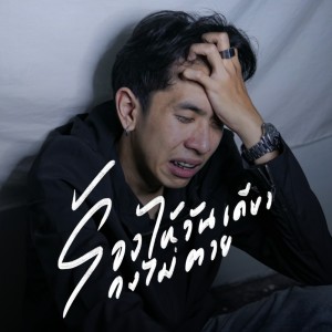 Dengarkan lagu ร้องไห้วันเดียวคงไม่ตาย nyanyian Join dengan lirik