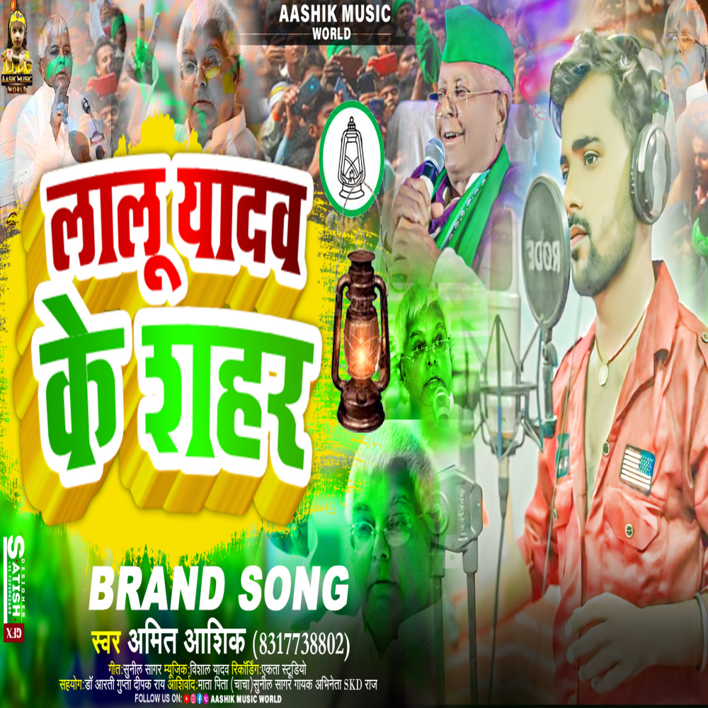 Lalu Yadav Ke Sahar (Rjd Song)