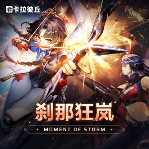 Listen to 刹那狂岚 Moment of Storm (完整版) song with lyrics from 卡拉彼丘