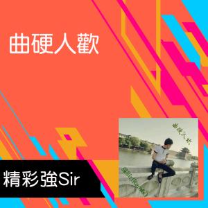 收聽精彩強Sir的一個比奧利奧還奧的男人歌詞歌曲
