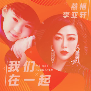 Listen to 我们在一起 (伴奏) song with lyrics from 燕栖