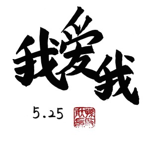 Listen to 我爱我 (完整版) song with lyrics from Black Angel