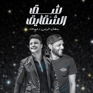Album شق الشقايق from 
