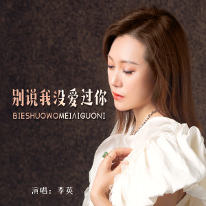 收聽李英的別說我沒愛過你歌詞歌曲
